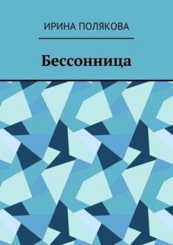 Бессонница