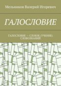 ГАЛОСЛОВИЕ. ГАЛОСЛОВИЕ – СЛОВЭЕ (УЧЕНИЕ) СЛОВОЗНАНИЙ