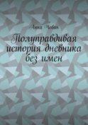 Полуправдивая история дневника без имен