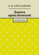 Дорога приключений. Летний лагерь