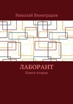 Лаборант. Книга вторая