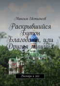 Раскрывшийся Бутон Благодати, или Другая тишина. Рассказы и эссе