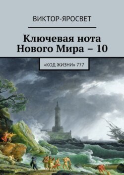 Ключевая нота Нового Мира – 10. «Код жизни» 777