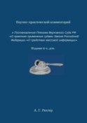 Научно-практический комментарий к Постановлению пленума Верховного суда РФ «О практике применения судами Закона Российской Федерации „О средствах массовой информации“. Издание 2-е, доп.