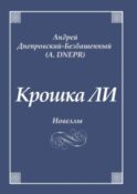 Крошка ЛИ. Новеллы