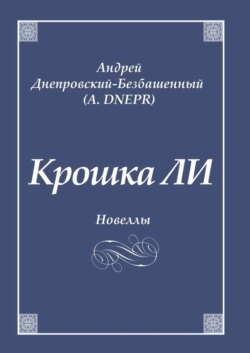 Крошка ЛИ. Новеллы