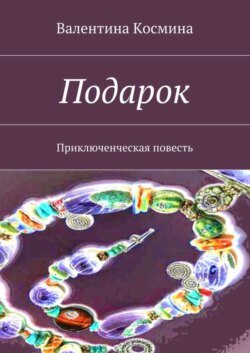 Подарок. Приключенческая повесть