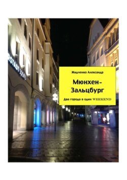 Мюнхен – Зальцбург. Экспресс-путеводитель для тех, кто экономит время