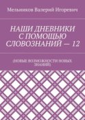 НАШИ ДНЕВНИКИ С ПОМОЩЬЮ СЛОВОЗНАНИЙ – 12. (НОВЫЕ ВОЗМОЖНОСТИ НОВЫХ ЗНАНИЙ)