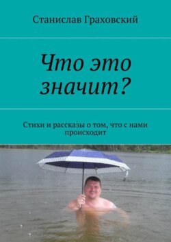 Что это значит? Стихи и рассказы о том, что с нами происходит