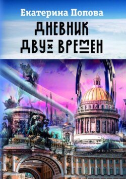 Дневник двух времен