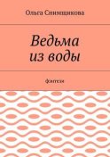 Ведьма из воды. Фэнтези