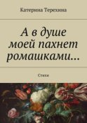 А в душе моей пахнет ромашками… Стихи