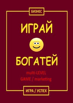 Играй &amp; Богатей multi-LEVEL GAME / marketing. Игра / Успех