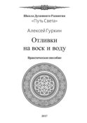 Отливки на воск и воду. Практическое пособие