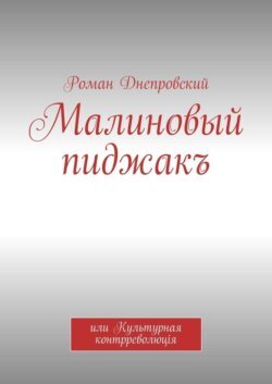 Малиновый пиджакъ. или Культурная контрреволюцiя