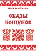 Сказы кощунов. Толкования и календарь кощунов