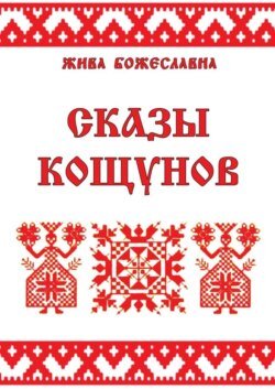 Сказы кощунов. Толкования и календарь кощунов