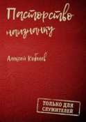 Пасторство наизнанку. Только для служителей