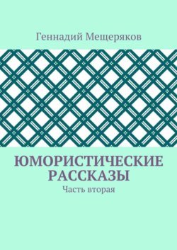 Юмористические рассказы. Часть вторая