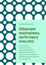 Лаборатория психотерапевта, или По секрету всему свету. Интегративно-примитивистская психотерапия (ИПП). Психотерапевтическая модель личности (цветок). Конформационные реакции защиты (дерево)