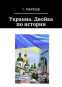 Украина. Двойка по истории