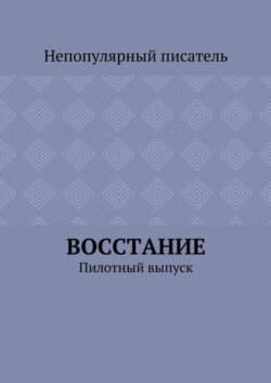 Восстание. Пилотный выпуск