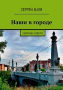 Наши в городе. Сборник новелл