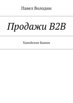 Продажи В2В. Ханойские Башни