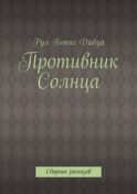 Противник Солнца. Сборник расказов