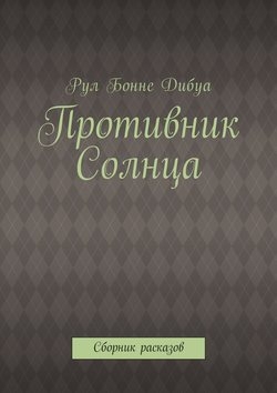 Противник Солнца. Сборник расказов