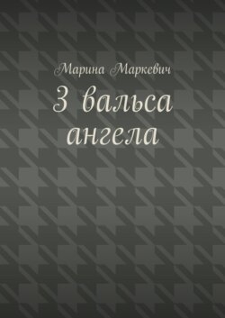 3 вальса ангела. Притча