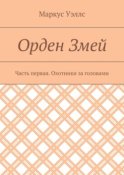 Орден Змей. Часть первая. Охотники за головами