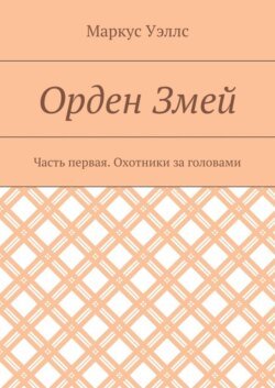 Орден Змей. Часть первая. Охотники за головами