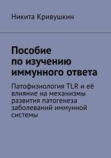 Пособие по изучению иммунного ответа. Патофизиология TLR и её влияние на механизмы развития патогенеза заболеваний иммунной системы