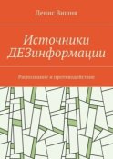 Источники ДЕЗинформации. Распознание и противодействие