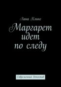 Маргарет идет по следу. Современный детектив