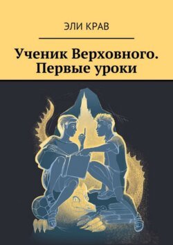 Ученик Верховного. Первые уроки