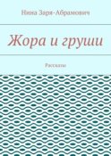 Жора и груши. Рассказы