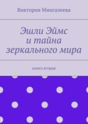 Эшли Эймс и тайна зеркального мира. Книга вторая