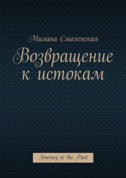 Возвращение к истокам. Journey to the Past