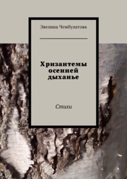 Хризантемы осенней дыханье. Стихи