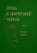 Этюд в аналоговой форме