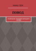 Повод. Маленькие трагедии большого города