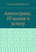 Автосервис. 10 шагов к успеху