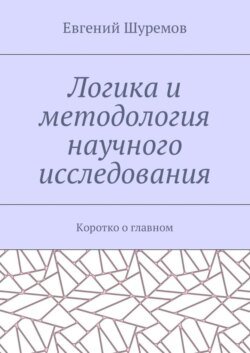 Логика и методология научного исследования. Коротко о главном