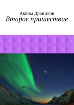 Второе пришествие