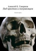 Под крестом и полумесяцем. Записки врача