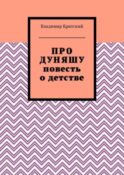 Про Дуняшу. Повесть о детстве