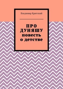 Про Дуняшу. Повесть о детстве